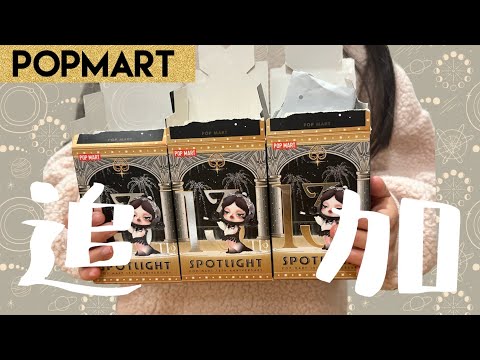 POPMART】親子で開封！早速追加したSpotlightシリーズ3ピース！スカル