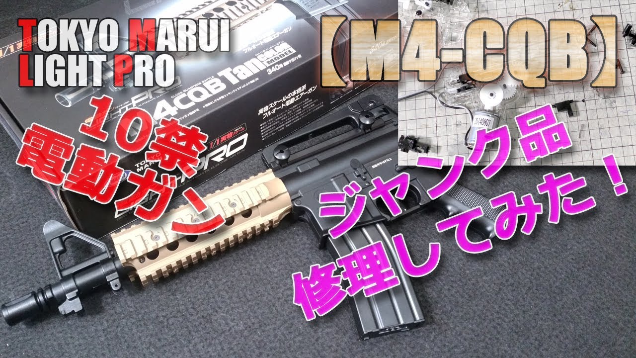 Tokyo Marui / Electric Gun / Light Pro / I tried to repair a non