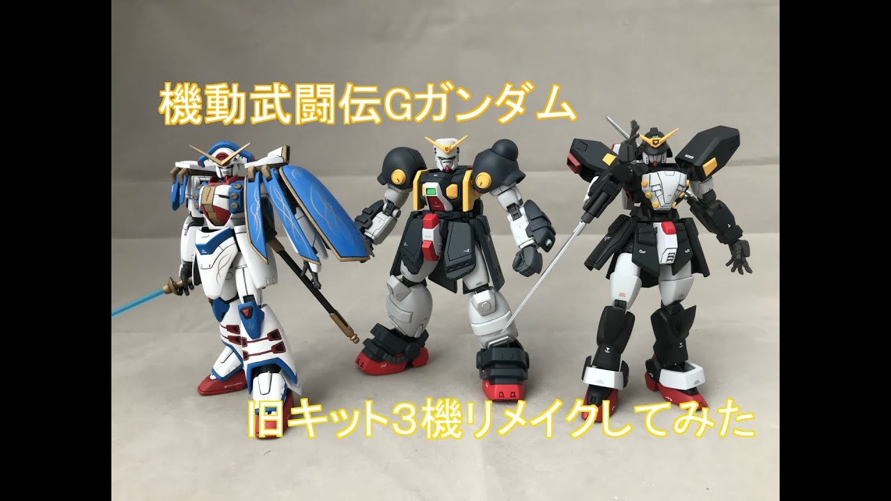 プラモデル】Gガンダム旧キット3機リメイクしてみた - YouTube