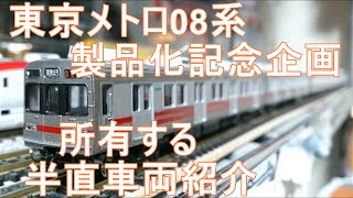 Nゲージ加工紹介〕#21 東京メトロ08系製品化記念緊急企画 所有する半直