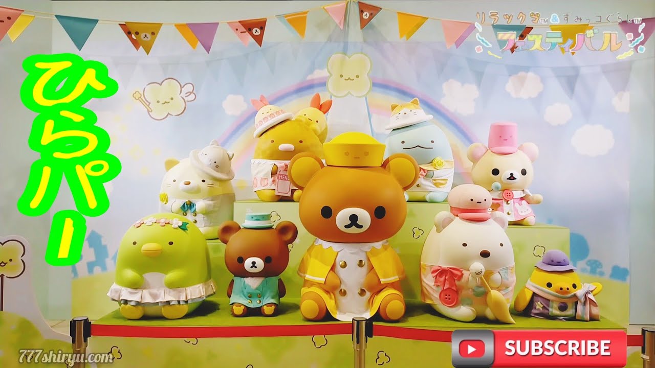 リラックマ＆すみっコぐらしフェスティバル】ひらかたパーク2021