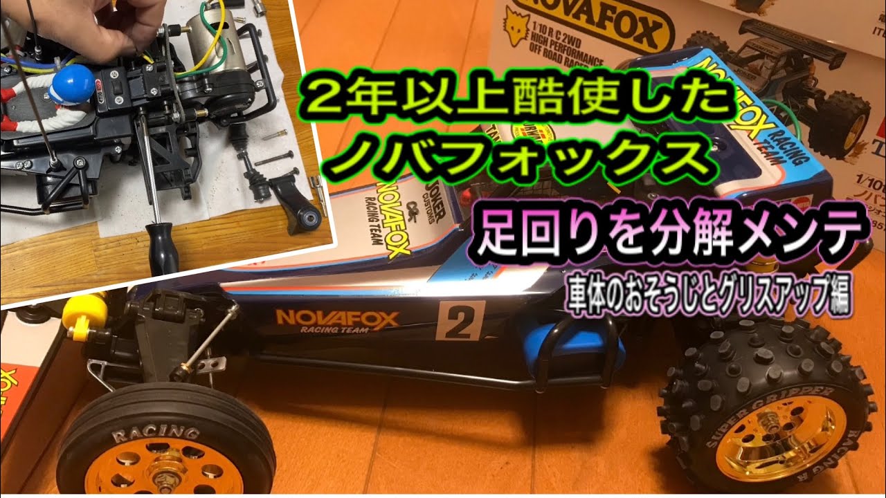 タミヤ】2年以上酷使したノバフォックス 足回りを分解メンテ。part1