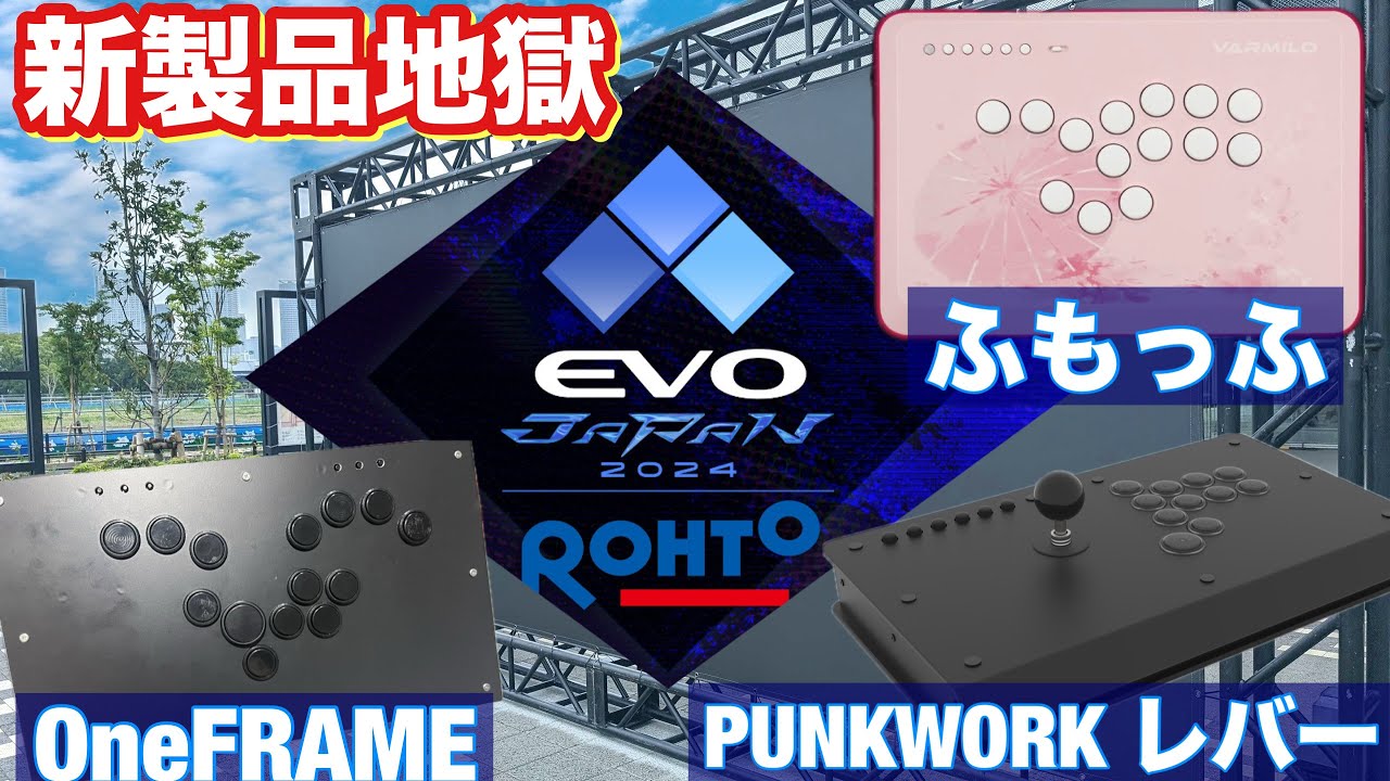 新製品 EVOJブース巡り OneFRAME ふもっふ PUNK WORK ふもっふ HITBOX
