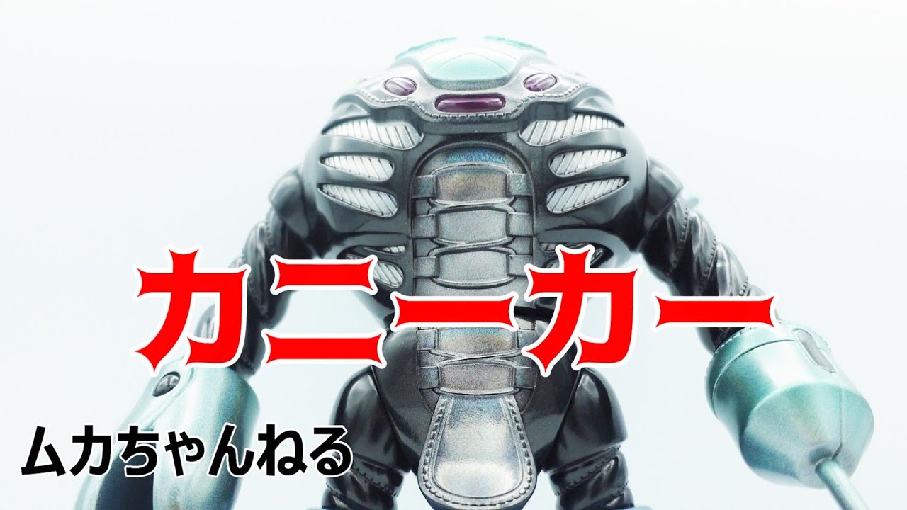 ソフビ】カニーカー ブラック - YouTube