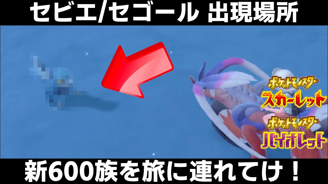 ポケモンSV】セビエ/セゴール/セグレイブの出現場所/入手方法！新600族