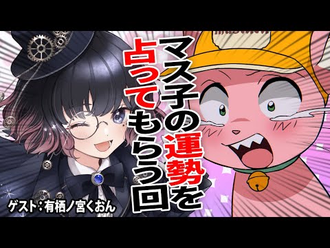 ガチ”の占い師にマス子の運勢を占ってもらう！【有栖ノ宮くおん