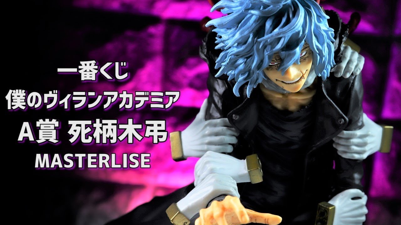 開封レビュー】一番くじ 僕のヴィランアカデミア A賞 死柄木弔