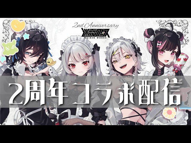 2周年】㊗2周年記念だョ！全員集合【 #迷電ワークス 】 - YouTube