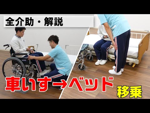 動画で学べる！】車いすからベッドへの移乗（全介助） - YouTube