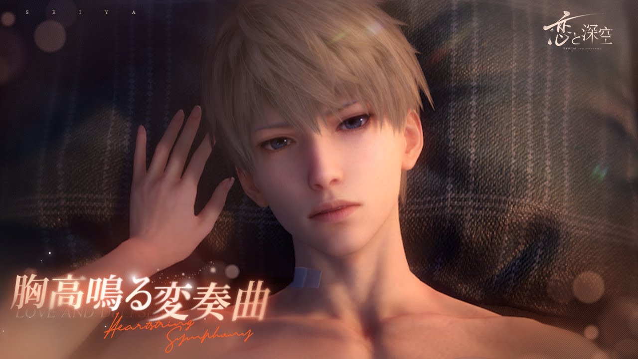 恋と深空】セイヤ・胸高鳴る変奏曲 - YouTube