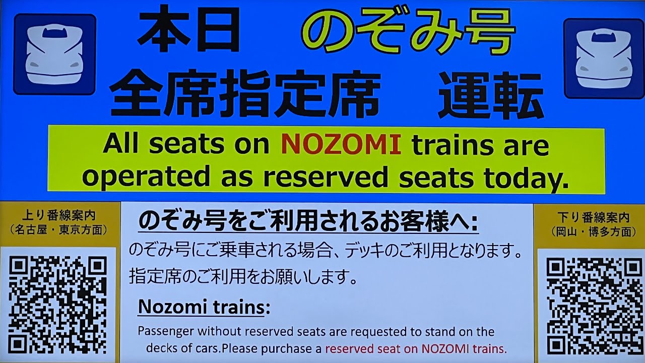 自由席なし】新幹線のぞみ号「全席指定」で運転 Nozomi Shinkansen