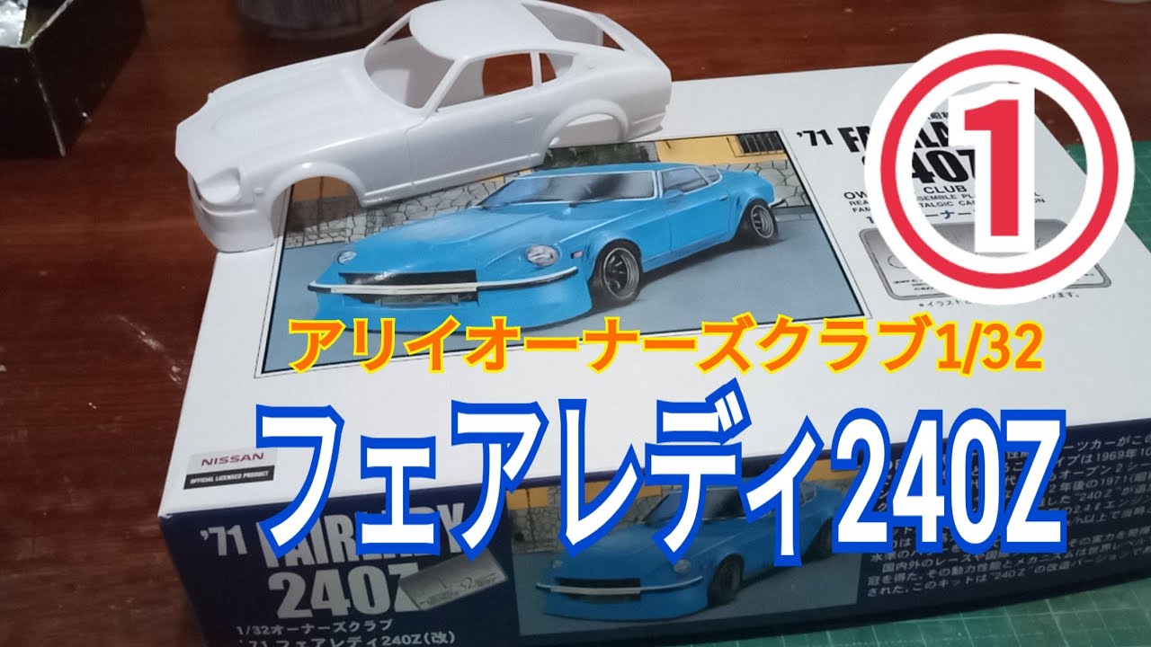 240Z Plastic Model Building 1st Time] Arii Owners Club 1/32 '71
