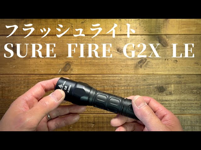 フラッシュライトFlash light】SURE FIRE（シュアファイア）G2XLEをご