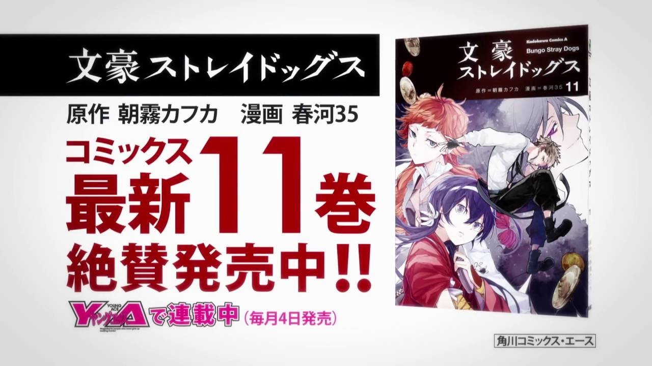 文豪ストレイドッグス （11）」春河35 [角川コミックス・エース