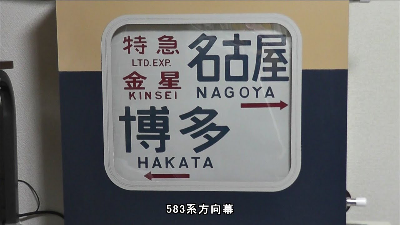 583系、名鉄キハ8500系の方向幕巻き取り機を作ってみた。 - YouTube