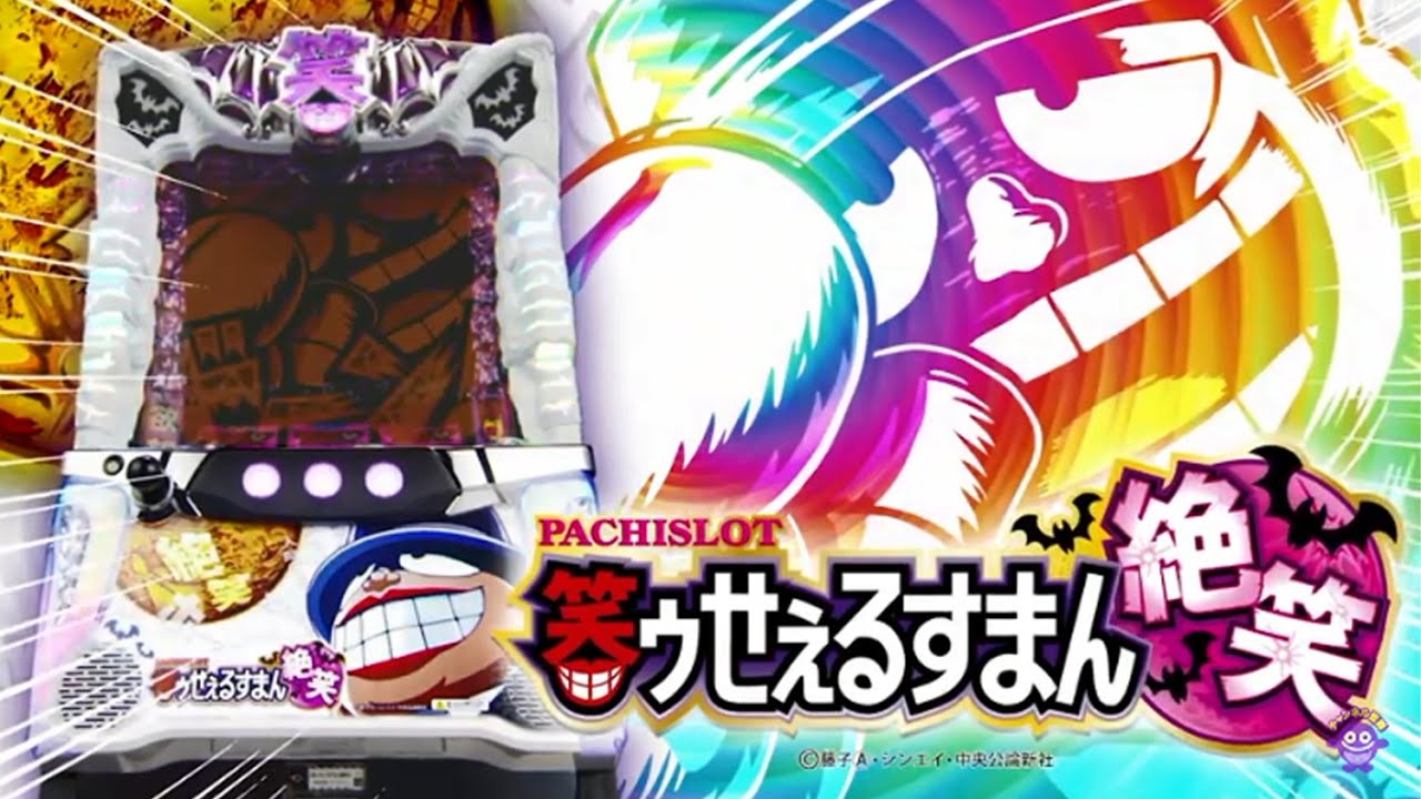 公式PV】S笑ゥせぇるすまん絶笑 - YouTube