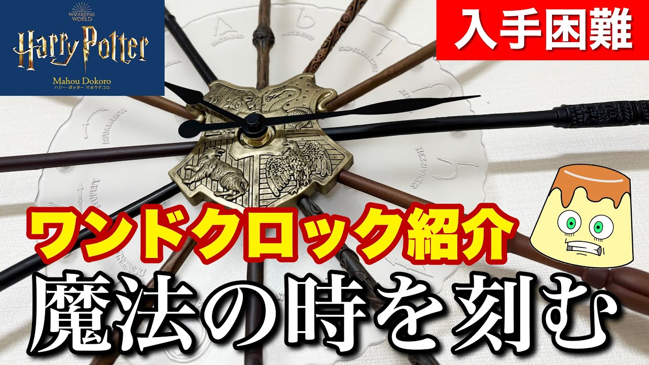 ハリーポッター】マホウドコロの新作ワンドクロック - YouTube