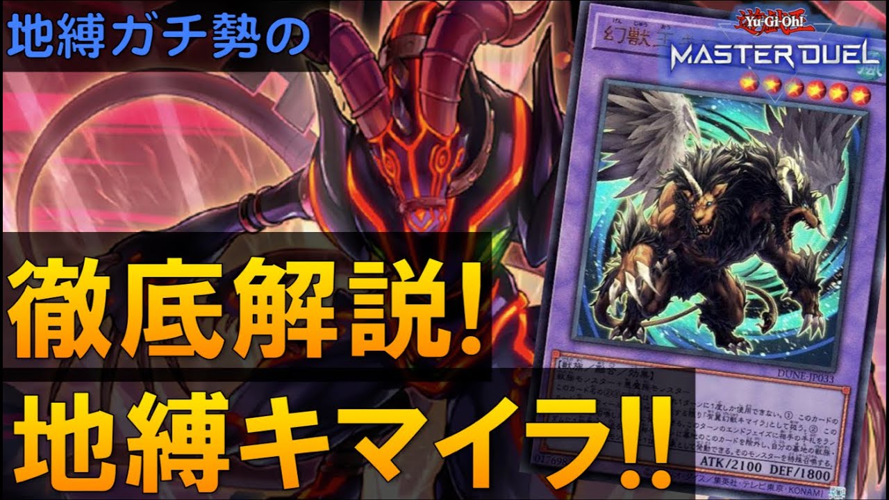遊戯王マスターデュエル 】地縛ガチ勢による『地縛キマイラ』デッキ