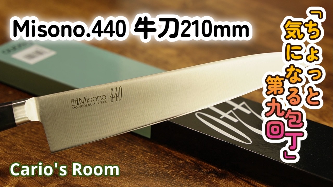Misono.440.牛刀210mm】ボクの買った包丁が片刃気味なんだが？ - YouTube