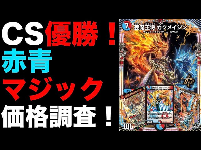 デュエマ】CS優勝！赤青マジックの価格調査！【環境デッキ】 - YouTube