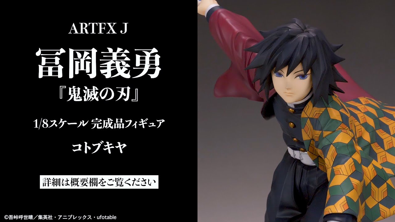 フォトレビュー】『鬼滅の刃』ARTFX J 冨岡義勇 1/8 完成品フィギュア