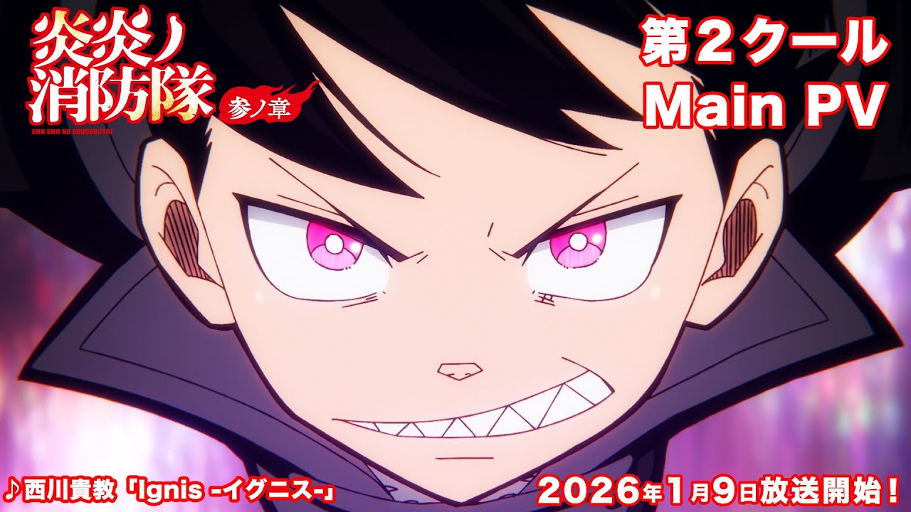 炎炎ノ消防隊」最終決戦に挑むメインPV、新門火鉢役は大塚芳忠 OP＆ED