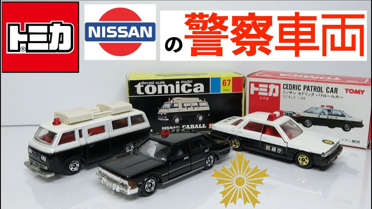 トミカ67-1 ニッサン キャブオール 事故処理車 | 朝比奈武弘のトミカ収集録