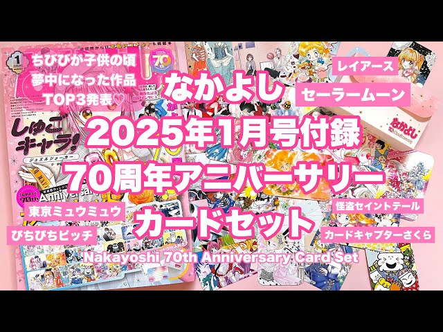 平成女児】なかよし2025年1月号の付録がセーラームーン含めた歴代作品