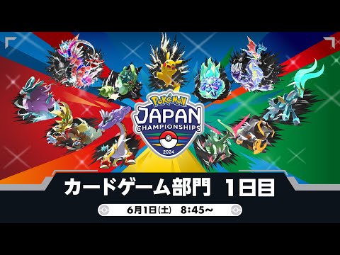 PJCS2024】ポケモンジャパンチャンピオンシップス2024 カードゲーム