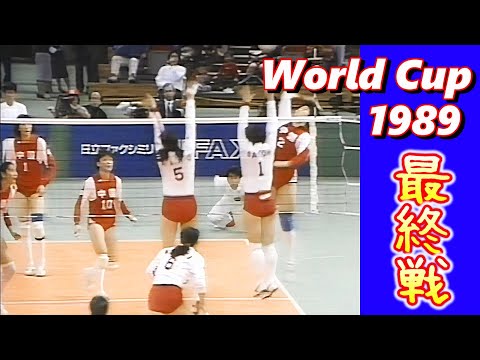 日本x中国 (JPN vs CHN) ワールドカップバレー '89 World Cup