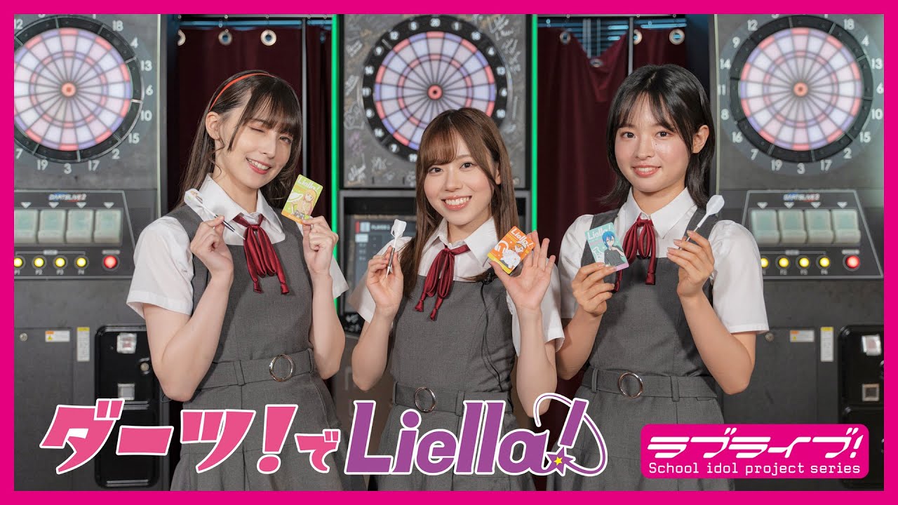 ラブライブ！スーパースター!!】ダーツでLiella! / ダーツライブ