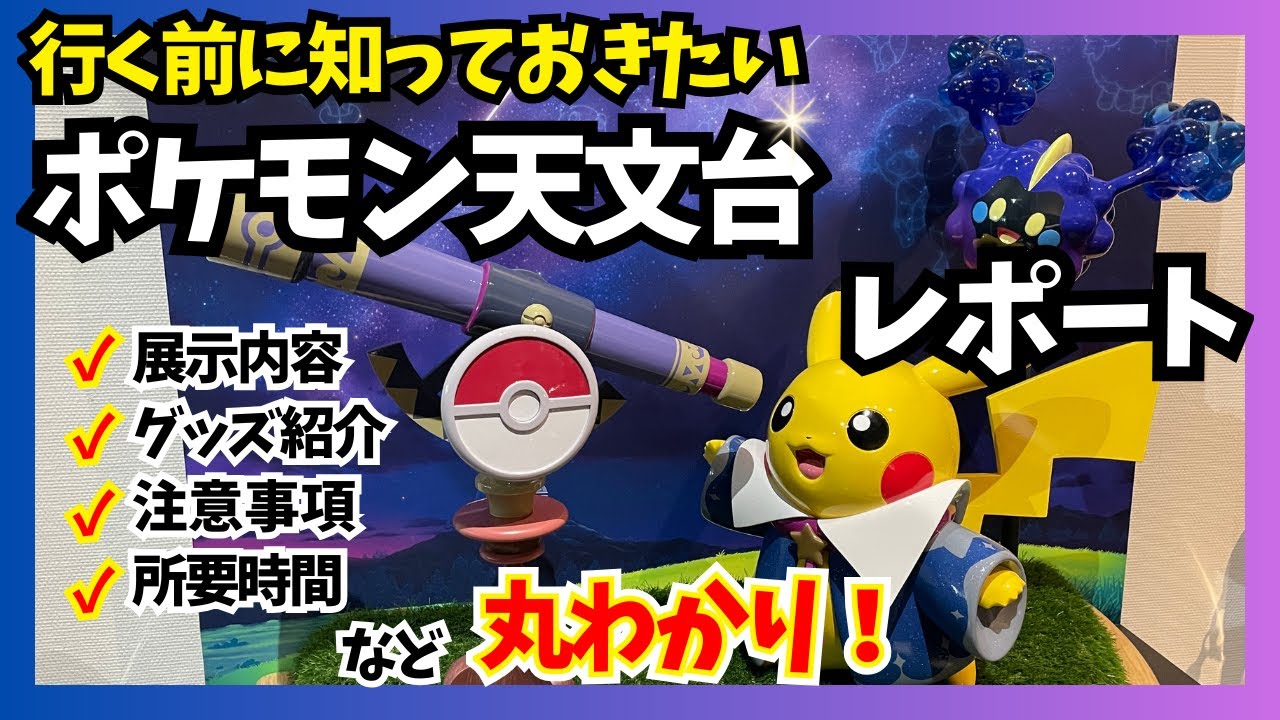 Everything You Need to Know!] Pokémon Observatory Review