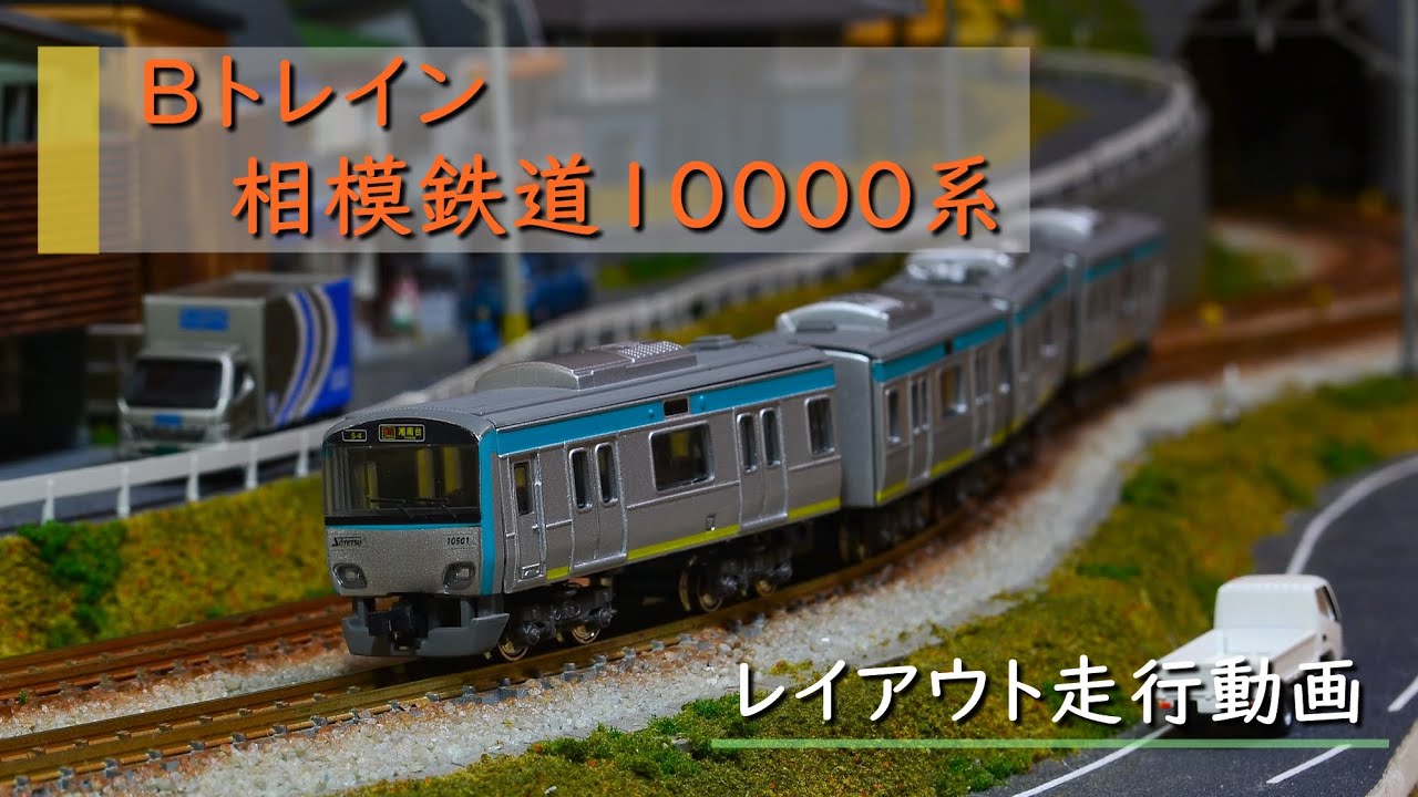 Bトレイン】相模鉄道10000系レイアウト走行動画 - YouTube