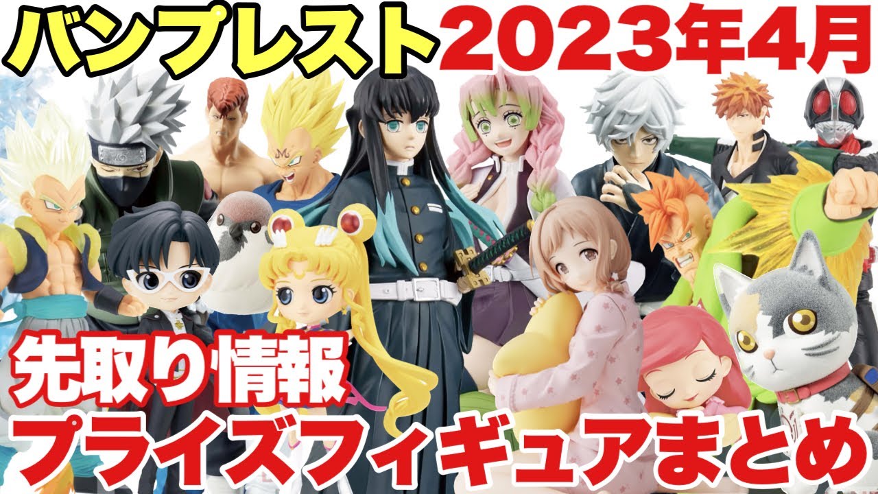 Prize] Banpresto's April 2023 prize figures! A lineup of notable