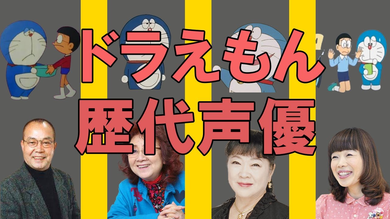 歴代声優ドラえもん声優まとめ doraemon - YouTube