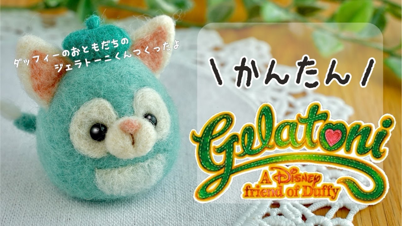 ジェラトーニ】ダッフィーが寂しそうだからお友だち作ってみたらお家の