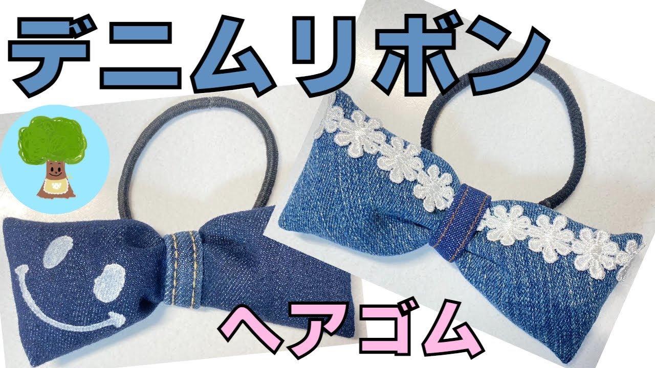 デニムリボン】ヘアゴム｜デニムリメイク｜はぎれ消費｜簡単 - YouTube