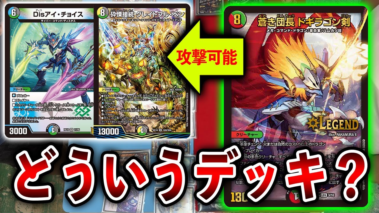 ドギラゴン剣解禁祭】4cディスペクターっぽい謎のデッキ VS ネバー