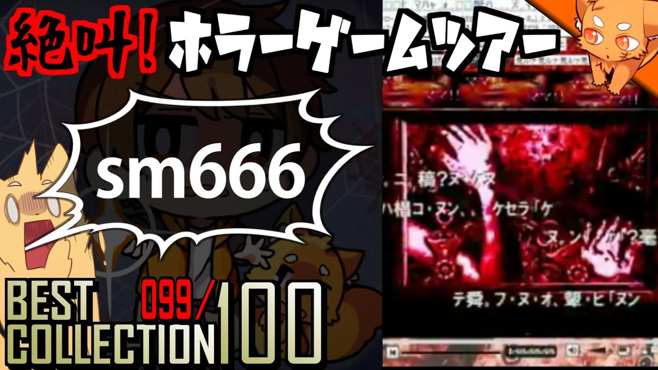 ニコニコ動画で検索してはいけないID『sm666』 ／ #絶叫ホラーゲーム