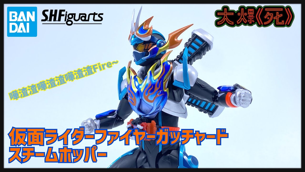 嘩渣渣Fire!! Bandai S.H.Figuarts仮面ライダーファイヤーガッチャード