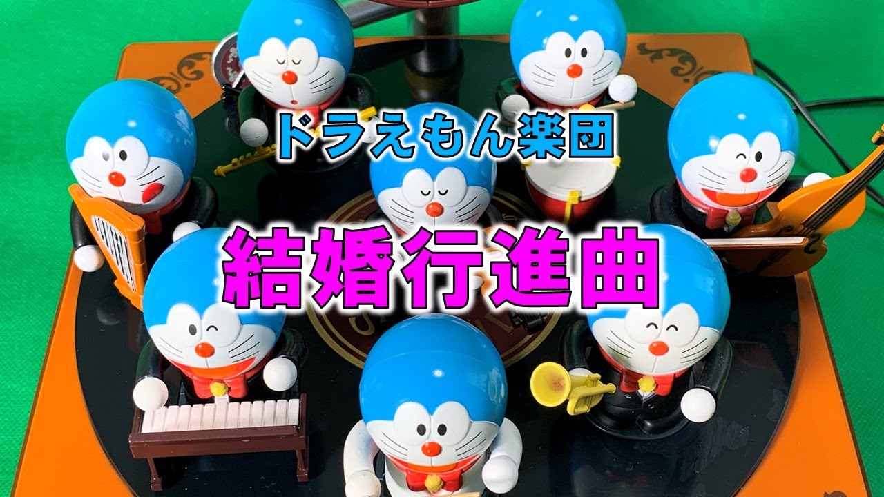 結婚行進曲 ドラえもん楽団 The SOUND DORAEMON おもちゃ楽器 - YouTube