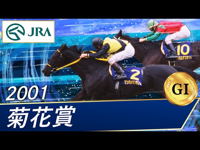 2001年 菊花賞（GⅠ） | マンハッタンカフェ | JRA公式 - YouTube