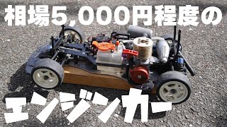 検証】よくヤフオクで出品されている安いエンジンカーは走るのか