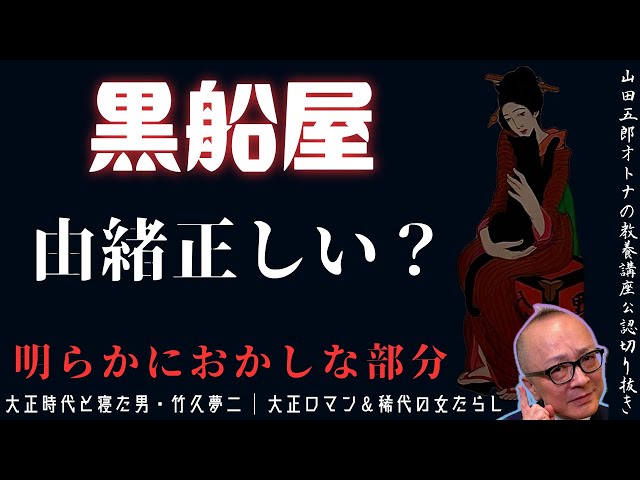 明らかにおかしな部分がある。【由緒正しい？黒船屋】山田五郎オトナの