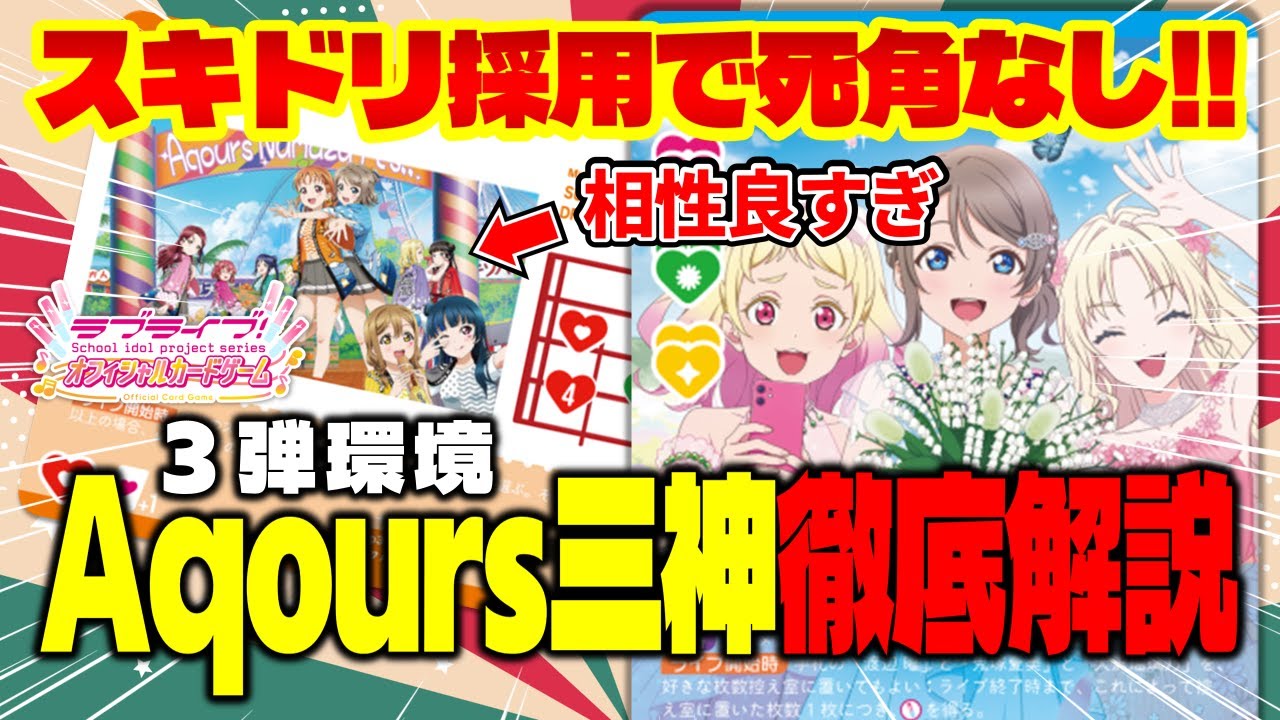 たった1枚の新規ライブカードで圧倒的Tier1へ…！最新版Aqours三神