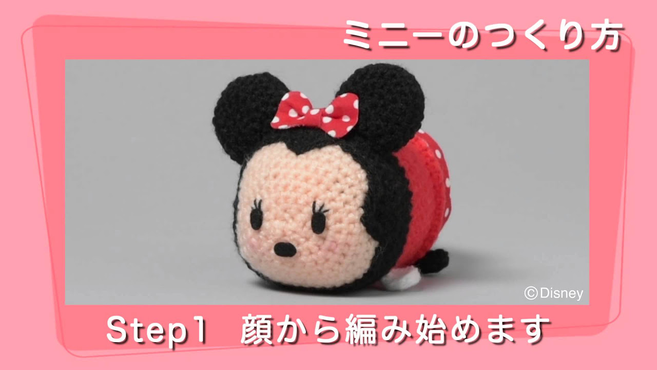 Step1 顔から編み始めます ディズニーツムツム 編みぐるみコレクション