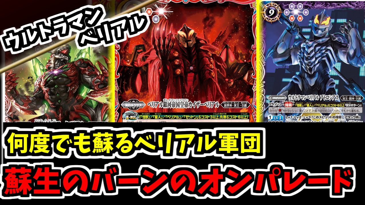 バトスピ】トラッシュから蘇生を繰り返し怪獣で追い込むベリアル軍団