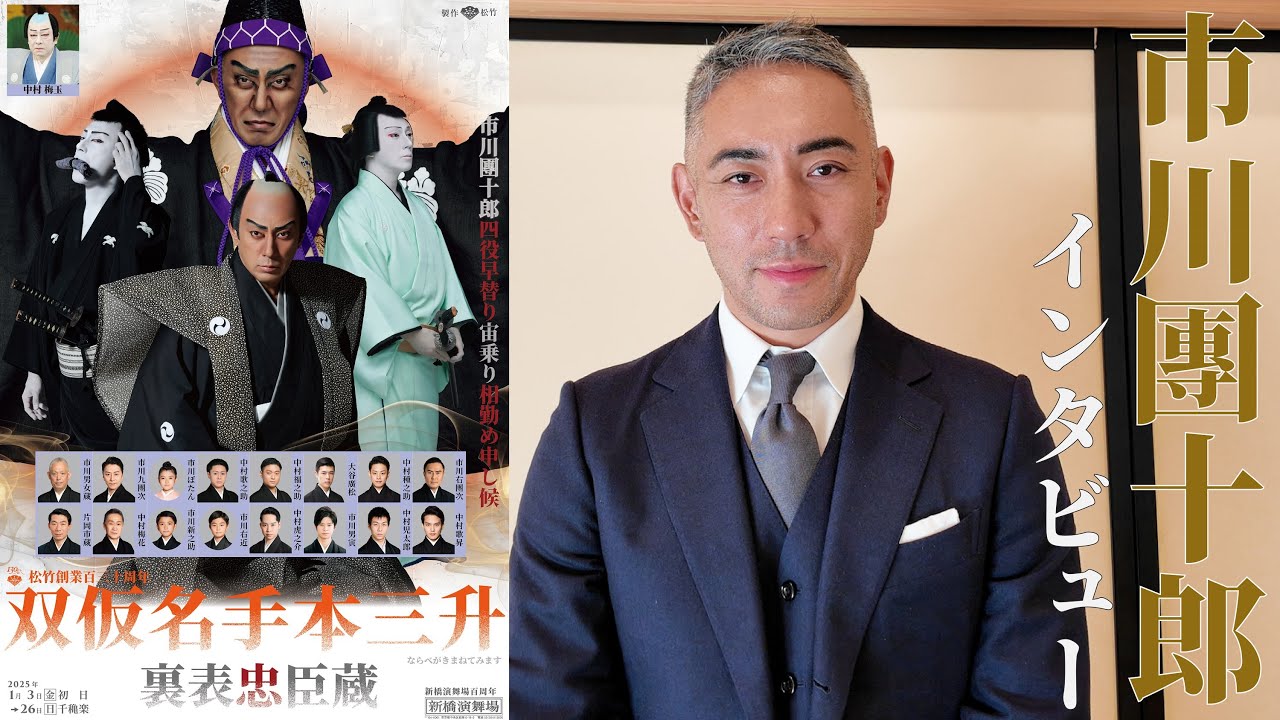 双仮名手本三升 裏表忠臣蔵』 市川團十郎コメント動画 - YouTube