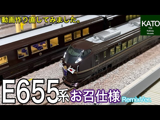 KATO E655系 なごみ(和) 5両セットに特別車両を入れて「お召列車」の