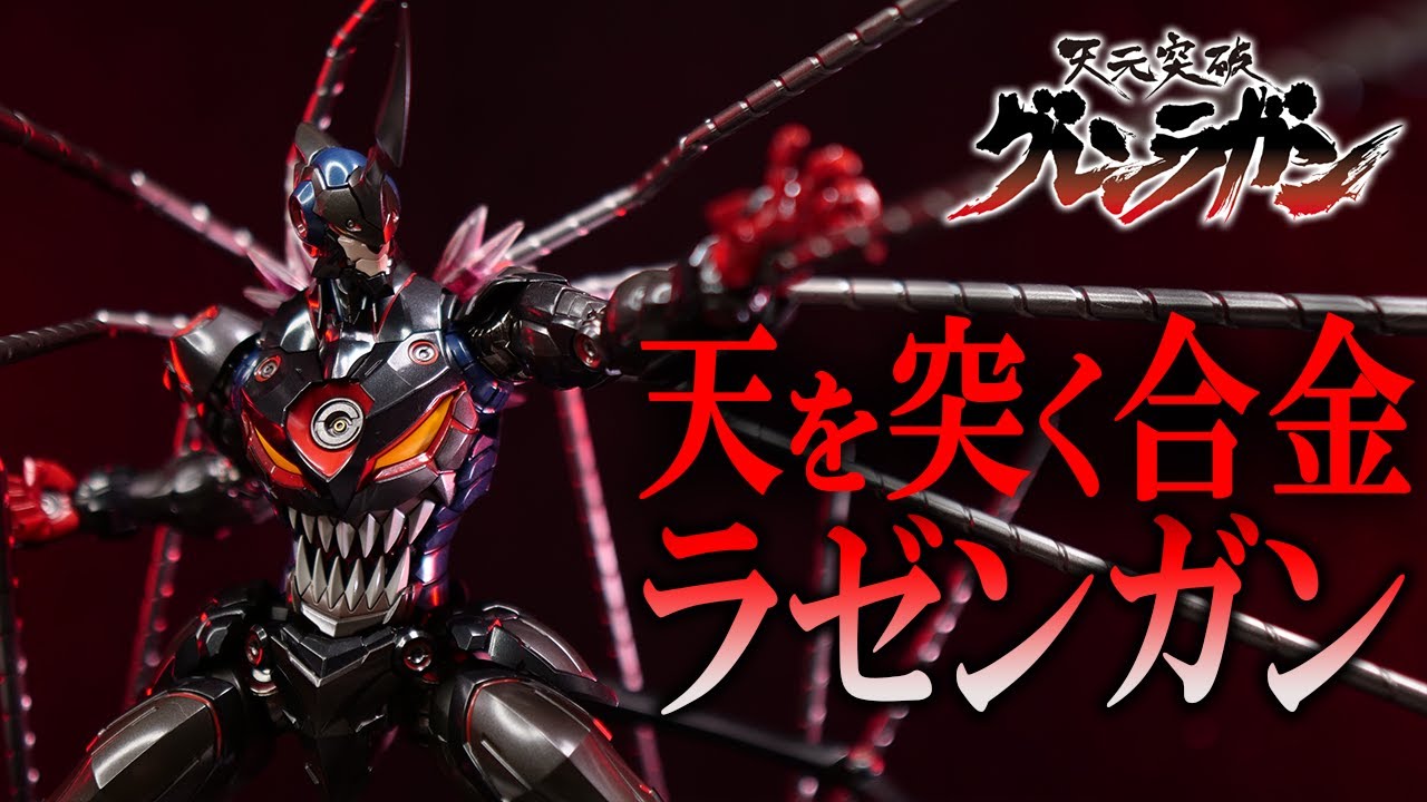 天元突破グレンラガン】CCSTOYSラゼンガンの先行レビュー！】全身から